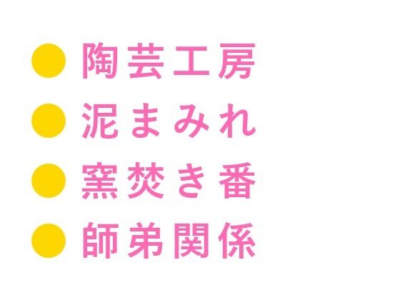 「そこ触るなって言ったろ」深夜の陶芸工房で窯焚き番の職人に泥まみれの手でカントを暴かれ四回中出しされる話