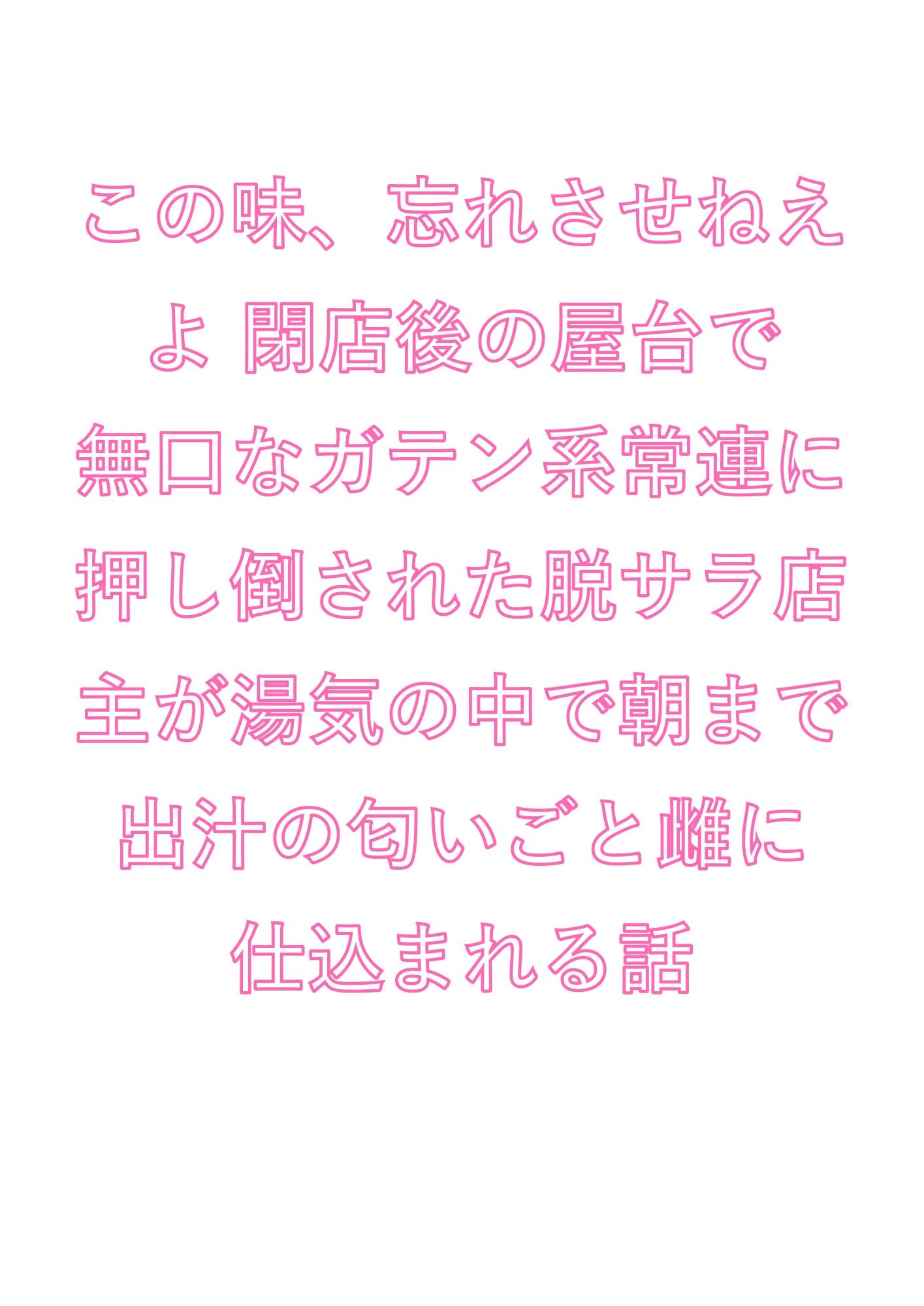 この味、忘れさせねえよ 閉店後の屋台で無口なガテン系常連に押し倒された脱サラ店主が湯気の中で朝まで出汁の匂いごと雌に仕込まれる話 サンプル1