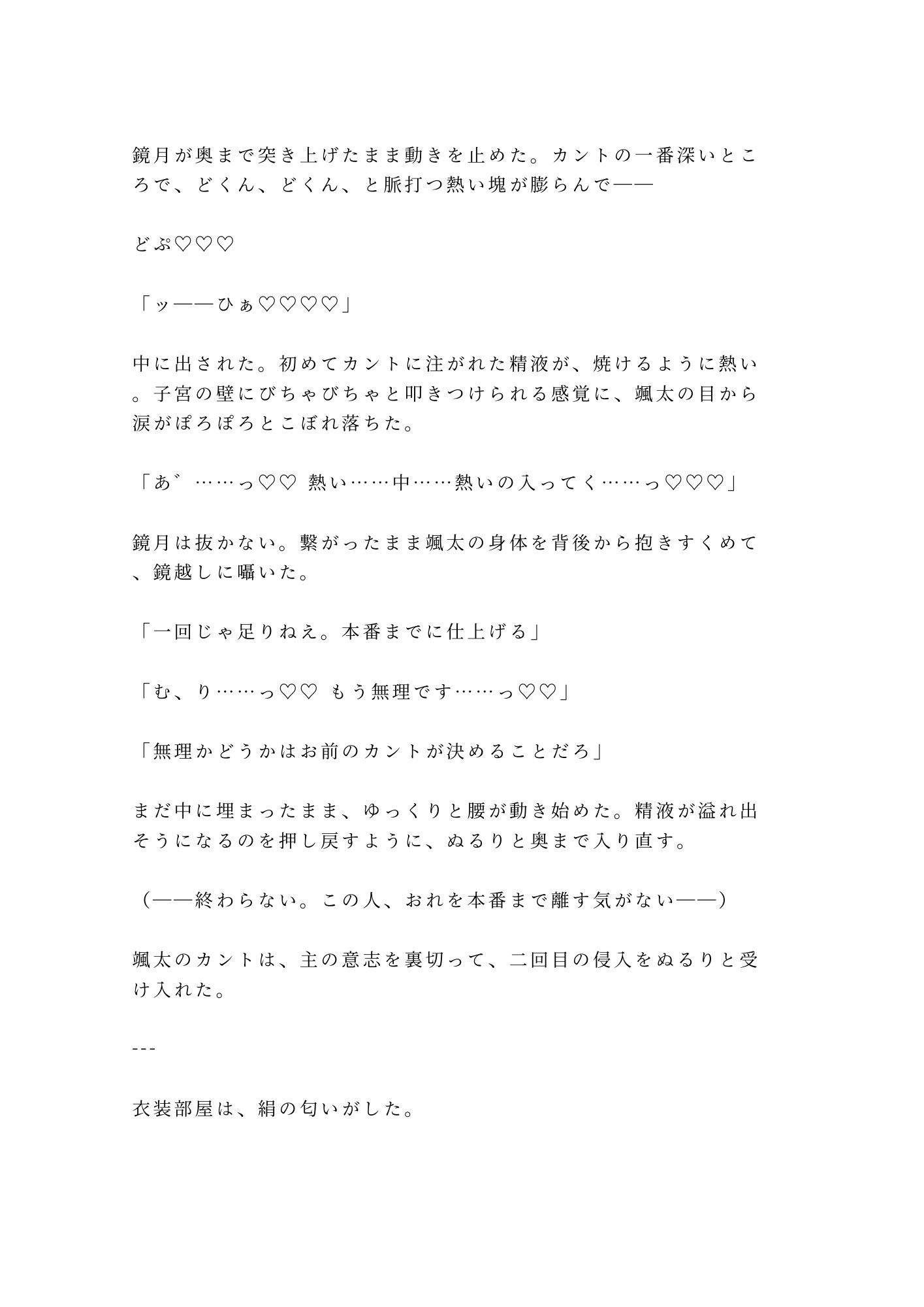 「舞台の上では女を演じる」白塗りの人間国宝の孫に楽屋で五回中出しされた大道具係が女形専属カントに堕ちる話 8枚目