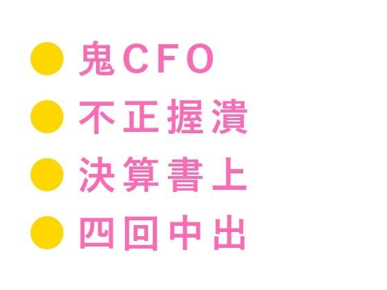 「この数字のこと、誰にも言わないよな？」鬼CFOに不正を握られたカントボーイ経理が決算書の上で四回中出しされ雌堕ちする話