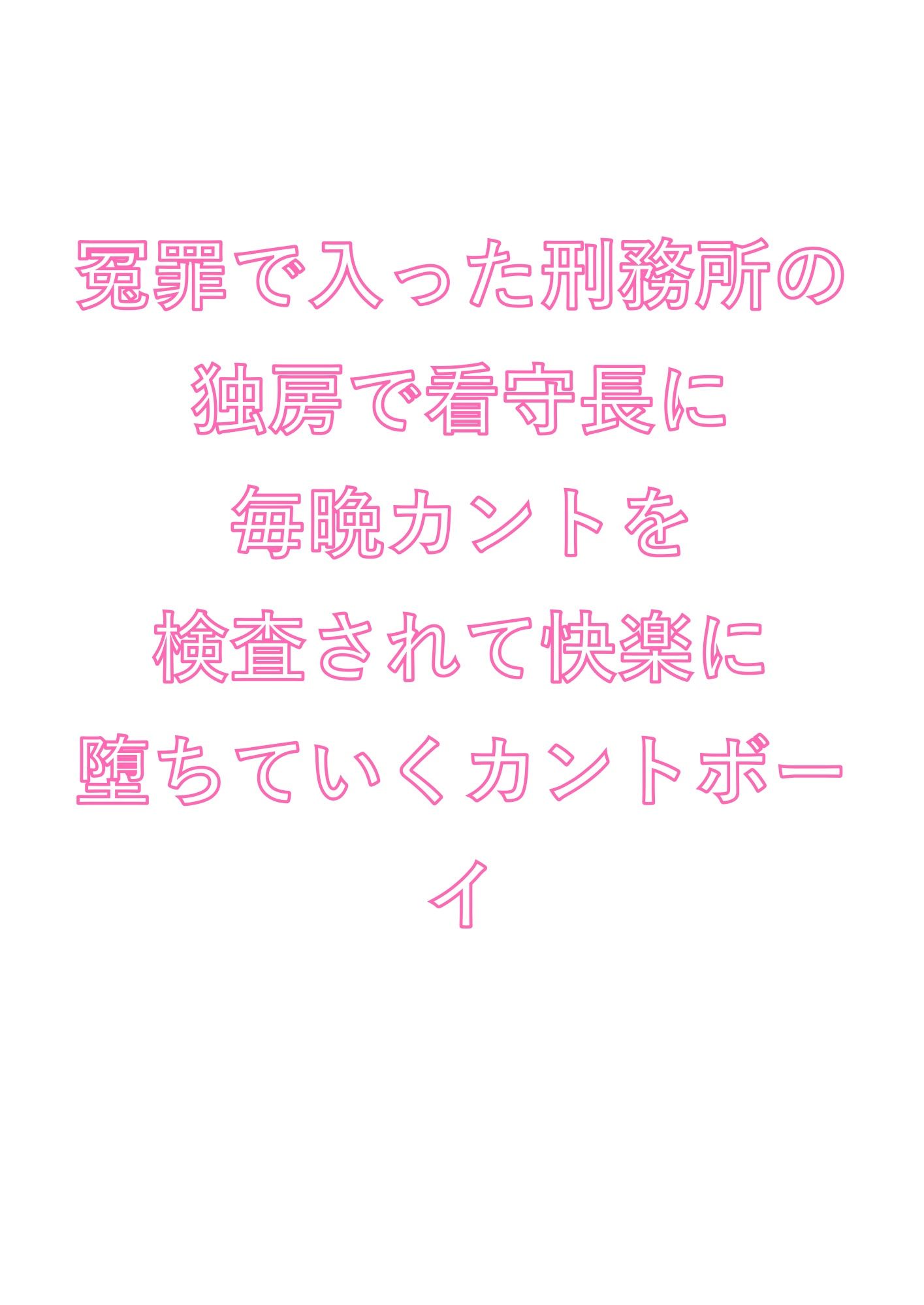 冤罪で入った刑務所の独房で看守長に毎晩カントを検査されて快楽に堕ちていくカントボーイ 画像1