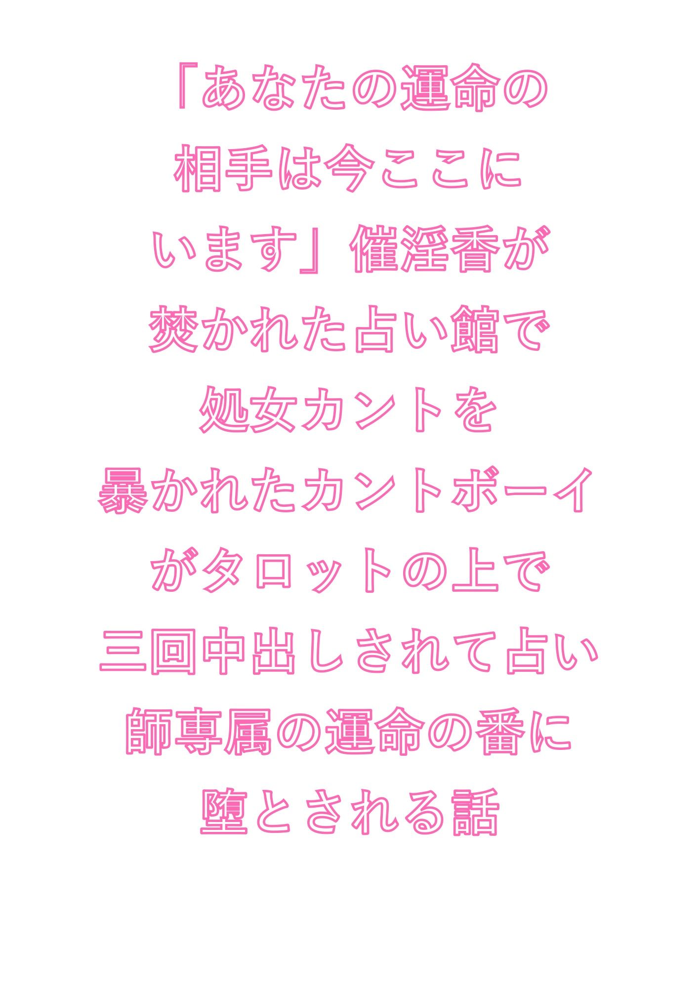 「あなたの運命の相手は今ここにいます」催淫香が焚かれた占い館で処女カントを暴かれたカントボーイがタロットの上で三回中出しされて占い師専属の運命の番に堕とされる話 画像1