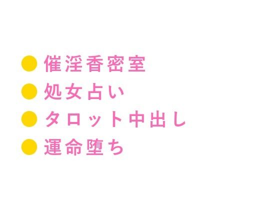 「あなたの運命の相手は今ここにいます」催淫香が焚かれた占い館で処女カントを暴かれたカントボーイがタロットの上で三回中出しされて占い師専属の運命の番に堕とされる話