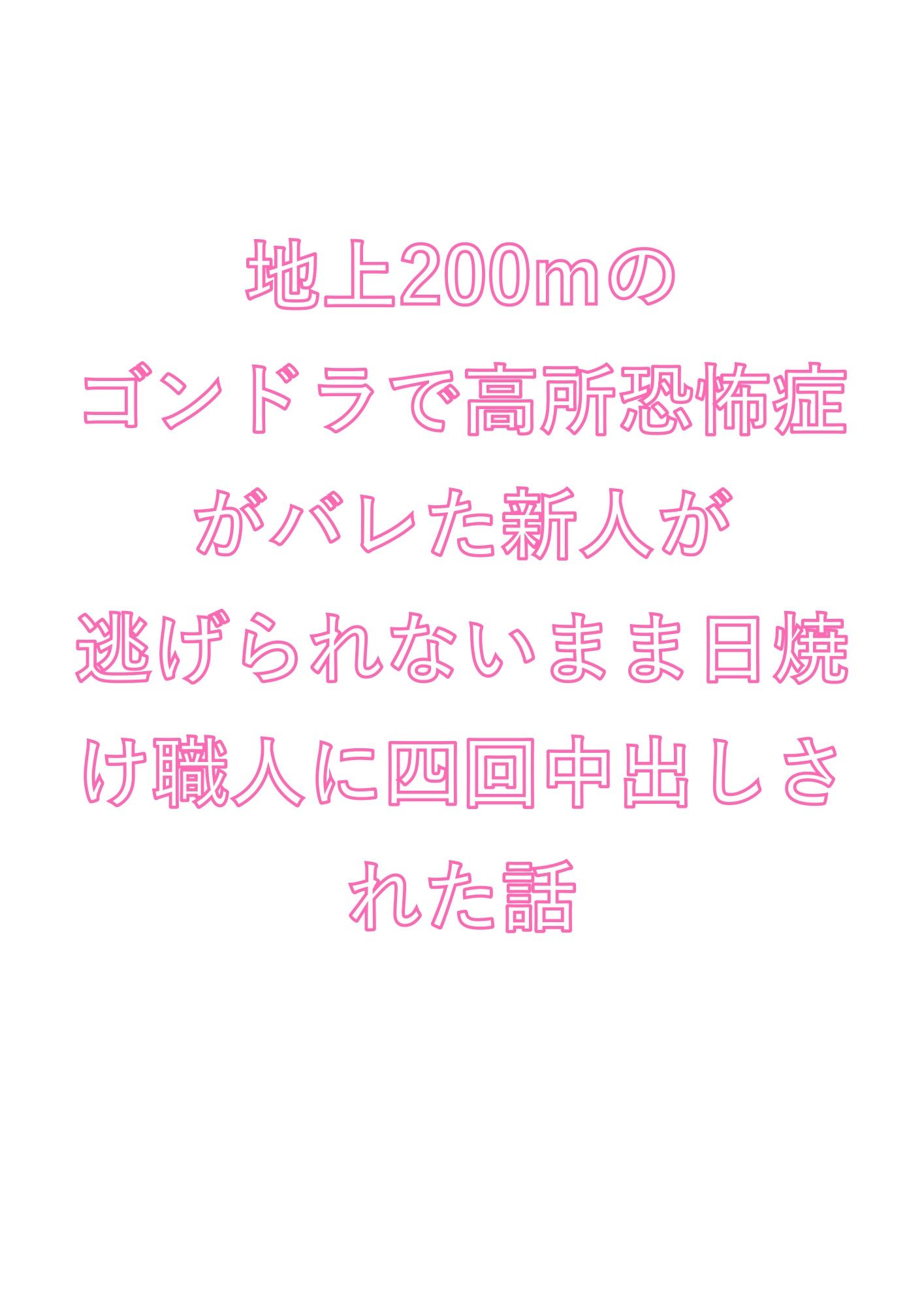地上200mのゴンドラで高所恐怖症がバレた新人が逃げられないまま日焼け職人に四回中出しされた話 1枚目