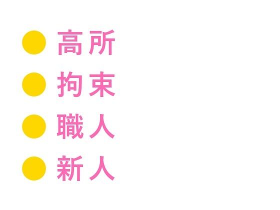 地上200mのゴンドラで高所恐怖症がバレた新人が逃げられないまま日焼け職人に四回中出しされた話 地上200mのゴンドラで高所恐怖症がバレた新人が逃げられないまま日焼け職人に四回中出しされた話