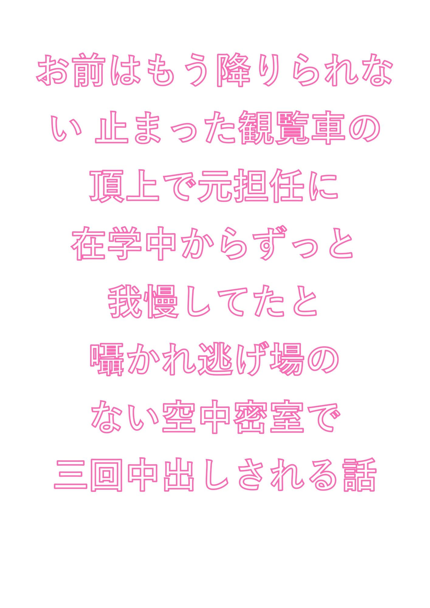 お前はもう降りられない 止まった観覧車の頂上で元担任に在学中からずっと我慢してたと囁かれ逃げ場のない空中密室で三回中出しされる話 1枚目