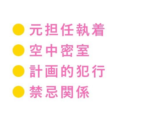 お前はもう降りられない 止まった観覧車の頂上で元担任に在学中からずっと我慢してたと囁かれ逃げ場のない空中密室で三回中出しされる話