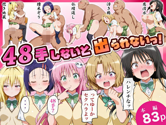 48手しないと出られないっ！ - hitomi raw無料エロ漫画（同人誌）サンプル画像 001