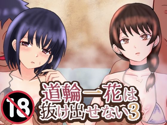 道輪一花は抜け出せない3 sample