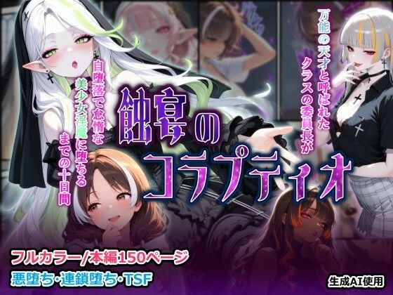 蝕宴のコラプティオ 万能の天才と呼ばれたクラスの委員長が自堕落で怠惰な美少女淫魔に堕ちるまでの十日間