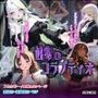 蝕宴のコラプティオ 万能の天才と呼ばれたクラスの委員長が自堕落で怠惰な美少女淫魔に堕ちるまでの十日間