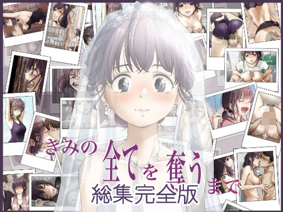 きみの全てを奪うまで 総集完全版