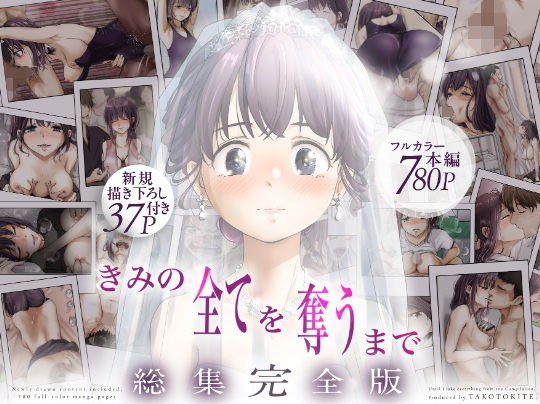 きみの全てを奪うまで ‐総集完全版‐ タイトル画像