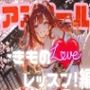 アンコール！‐きものLoveレッスン！‐編