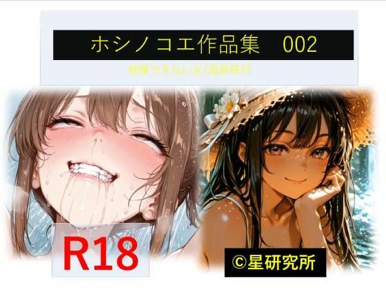 ホシノコエ作品集03