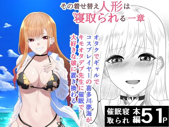 その着せ替え人形は寝取られる 〜第一章〜キモオタ先生の催●にかかった喜多... sample