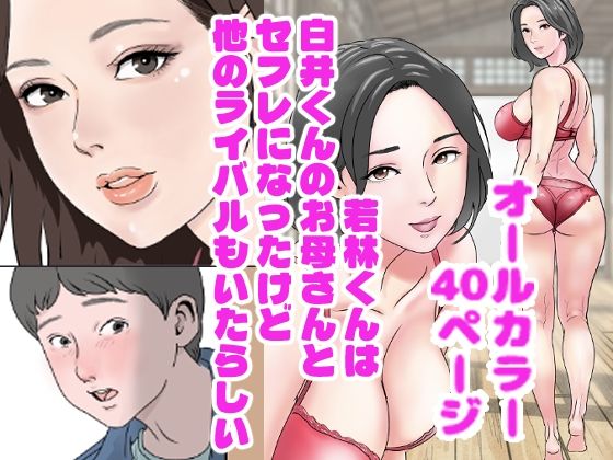 白井くんのお母さんとセフレになったのは若林くんだけじゃないらしい - hitomi raw無料エロ漫画（同人誌）サンプル画像 001