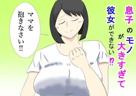 息子のモノが大きすぎて彼女ができない？  ママを抱きなさい？ sample