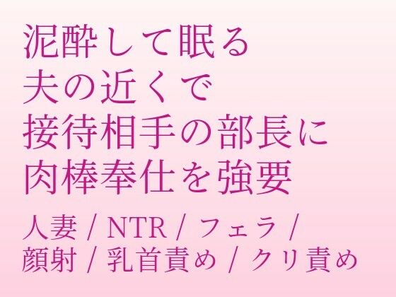 泥●して眠る夫の近くで、接待相手の部長に肉棒奉仕を強要される sample