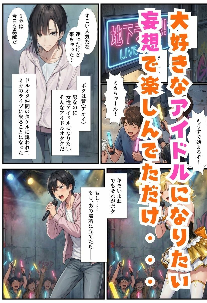 TSアイドルになったオレ！推しメンと3Pファンサで女体化メス堕ち 画像2