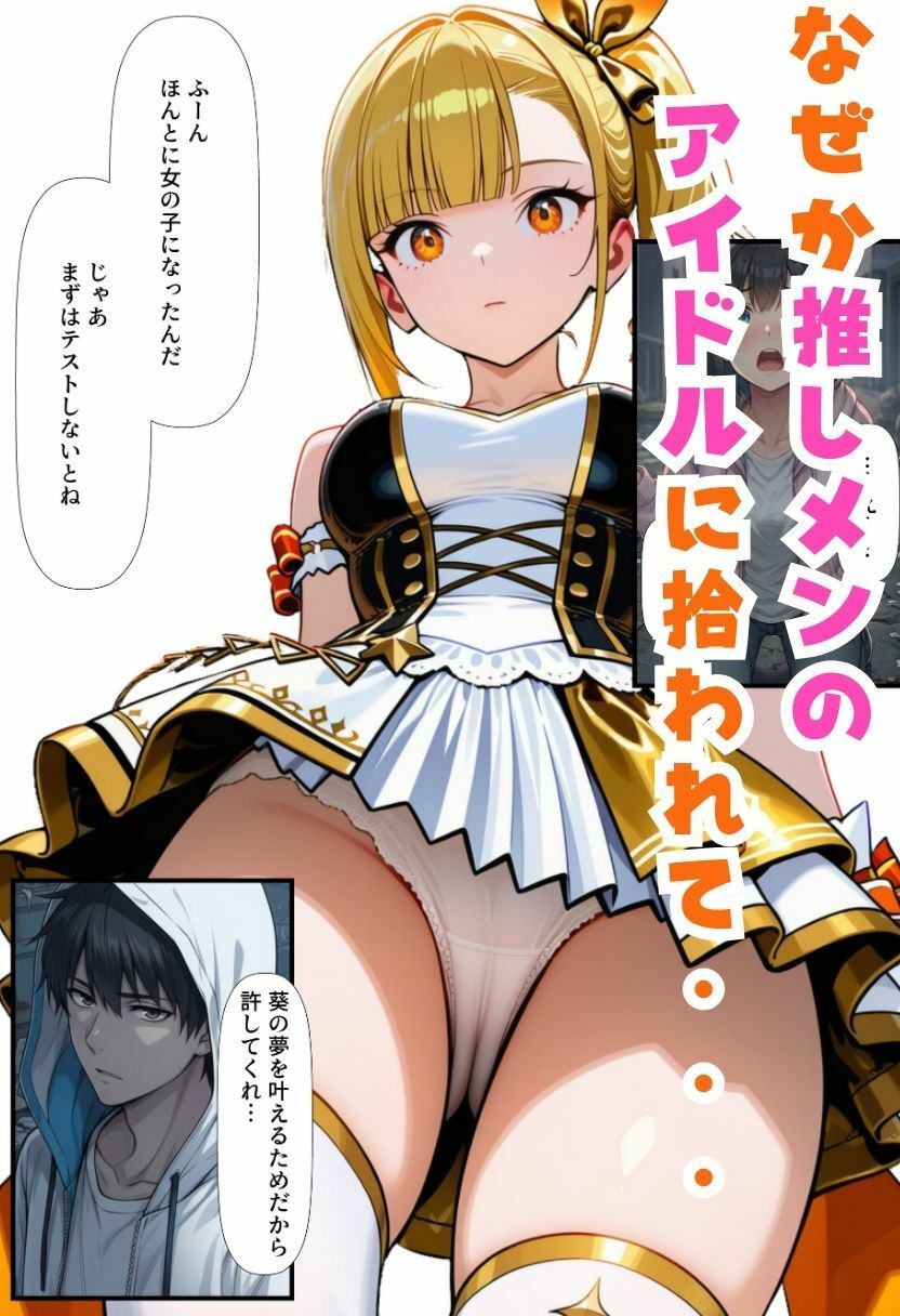 TSアイドルになったオレ！推しメンと3Pファンサで女体化メス堕ち 画像5
