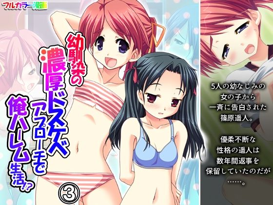 幼馴染の濃厚ドスケベアプローチで俺ハーレム生活!? 3巻 sample