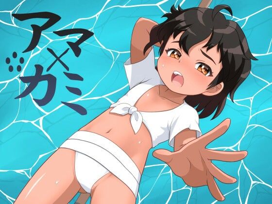 【アマ×カミ】　by　真夜中のあっち側