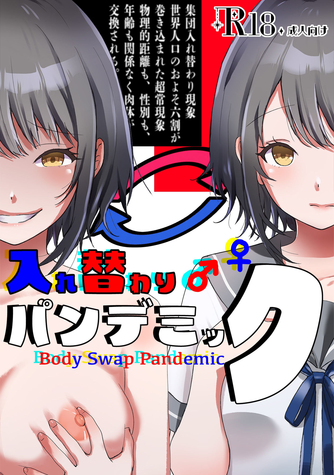 サンプル画像1:入れ替わりパンデミック 〜集団入れ替わり、奪われた幼馴染姉妹〜(ミナミの小道) [d_735921]