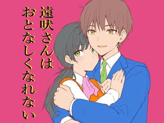 遠吠さんはおとなしくなれない