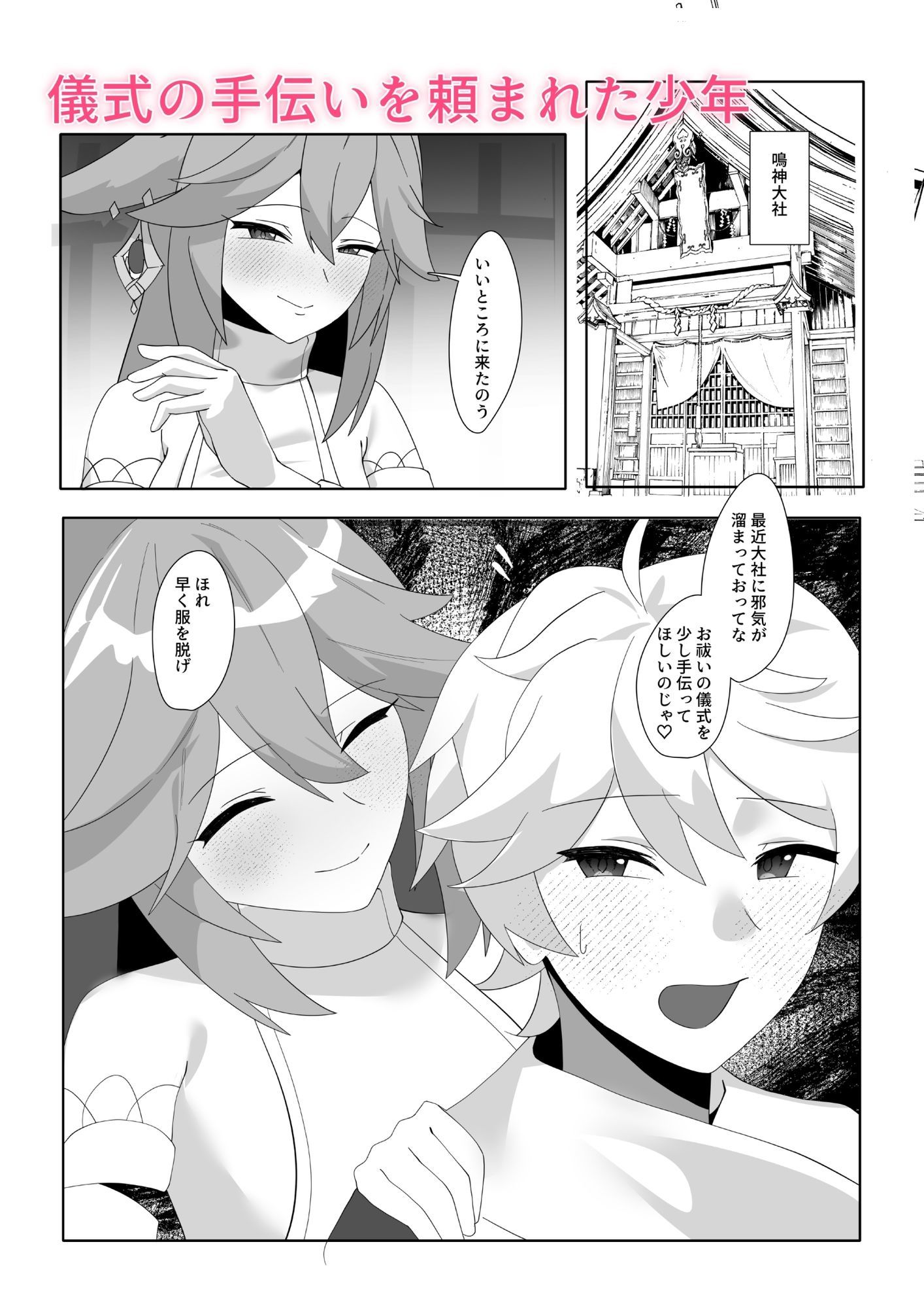 八重宮司の仰せのままに！ 画像1