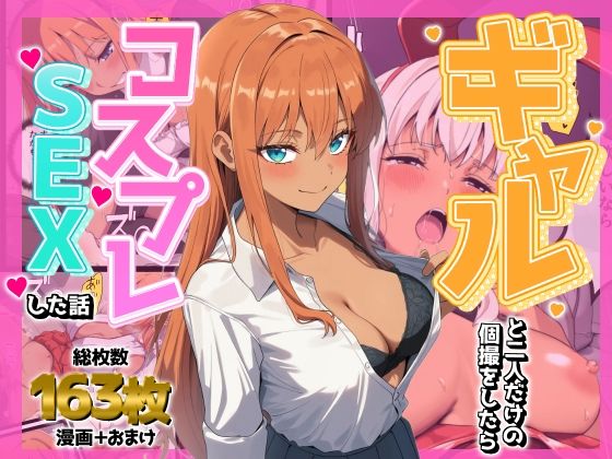ギャルと二人だけの個撮をしたらコスプレSEXした話【AIでも愛はある】