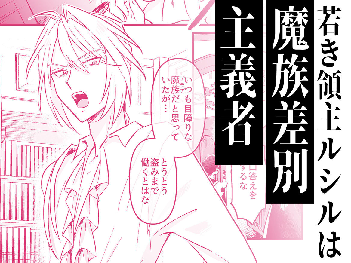 魔族嫌いのご主人様はメイドのサキュバス達に弱みを握られて…！？ サンプル1
