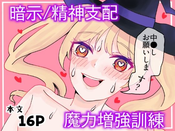 【暗示/精神支配】魔法使い見習いの魔力増強訓練 sample