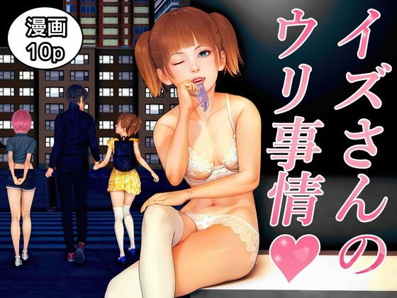 イズさんのウリ事情のタイトル画像