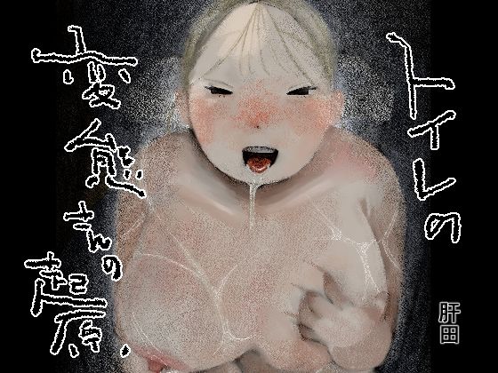 トイレの変態さんの起源のタイトル画像