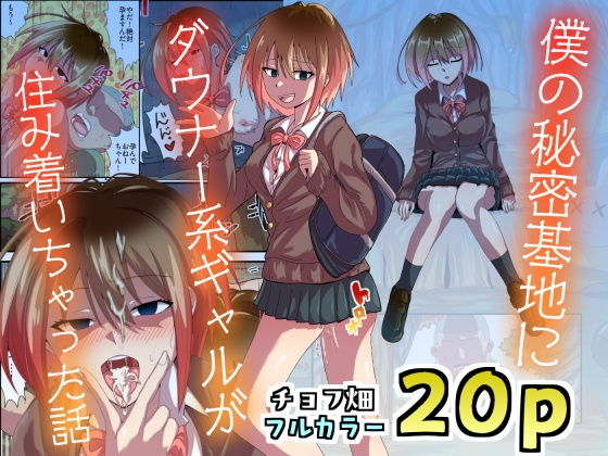 僕の秘密基地にダウナー系ギャルが住み着いちゃった話0