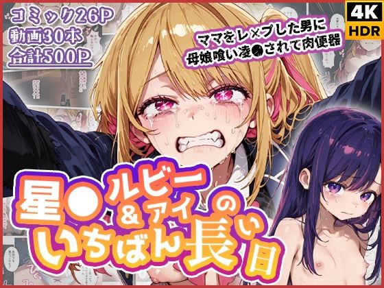 [わたあめ重工]星◯ルビー＆アイのいちばん長い日〜ママをレ×プした男に母娘喰い凌●されて肉便器〜