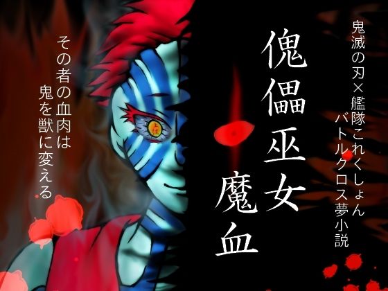 傀儡巫女・魔血 画像1