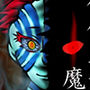 傀儡巫女・魔血