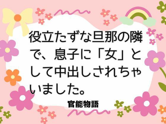 役立たずな旦那の隣で、息子に「女」として中出しされちゃいました。