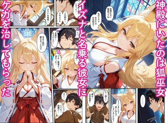 サンプル画像2:異世界のカワイイ狐巫女が怪我した僕を助けてくれただけじゃなく、あまあまでイチャラブセックスする関係になった(えちえちイラスト絵師) [d_736112]