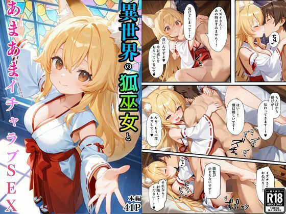異世界のカワイイ狐巫女が怪我した僕を助けてくれただけじゃなく、あまあまでイチャラブセックスする関係になった【えちえちイラスト絵師】
