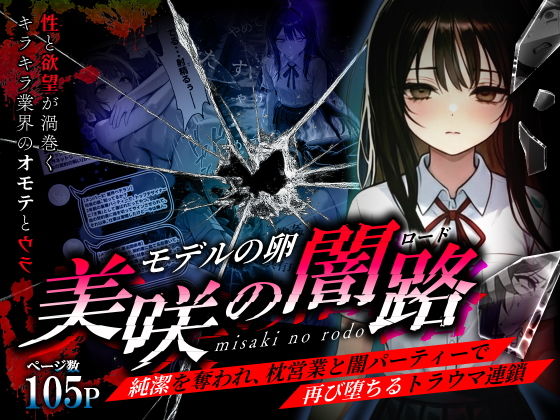 【無料エロ漫画】d_736140 モデルの卵 美咲の闇路 〜純潔を奪われ、枕営業と闇パーティーで再び堕ちるトラウマ連鎖〜(O_O_H)