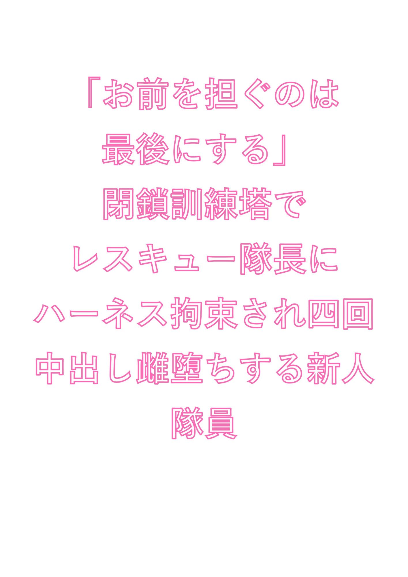 「お前を担ぐのは最後にする」閉鎖訓練塔でレスキュー隊長にハーネス拘束され四回中出し雌堕ちする新人隊員 画像1