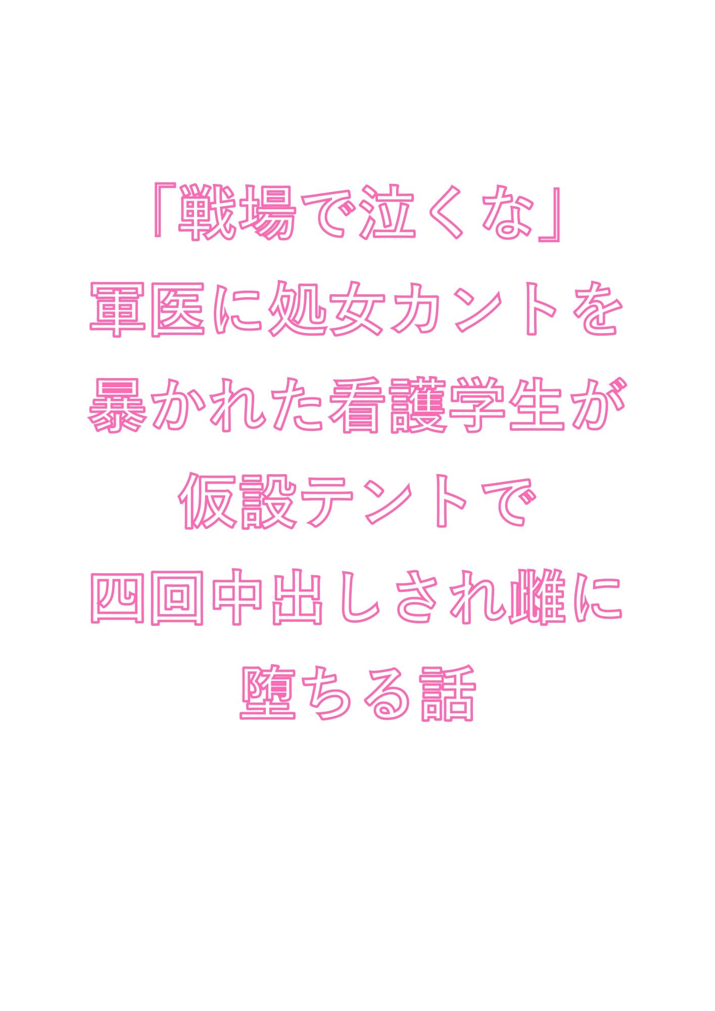 「戦場で泣くな」軍医に処女カントを暴かれた看護学生が仮設テントで四回中出しされ雌に堕ちる話 サンプル1