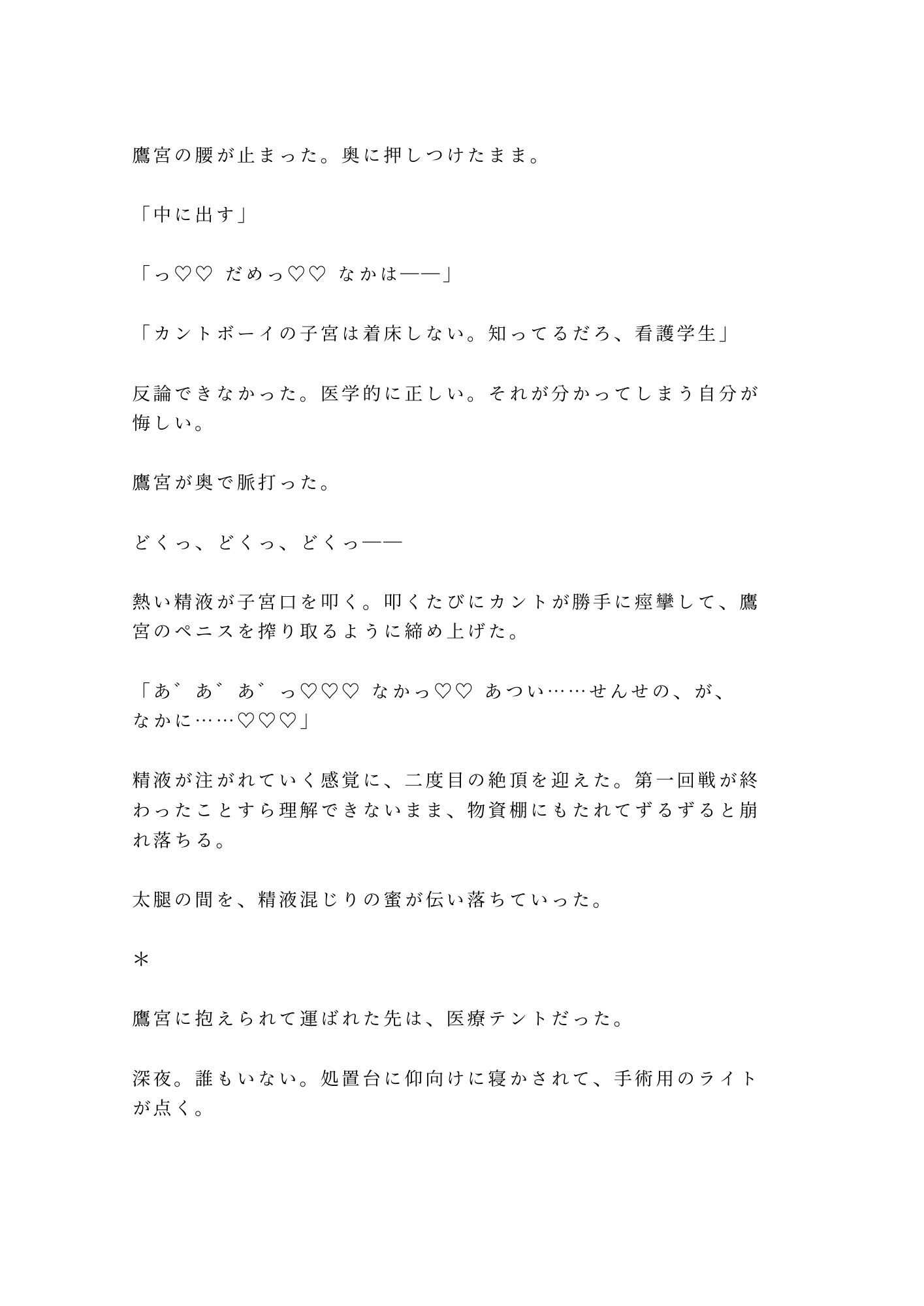 「戦場で泣くな」軍医に処女カントを暴かれた看護学生が仮設テントで四回中出しされ雌に堕ちる話 サンプル10