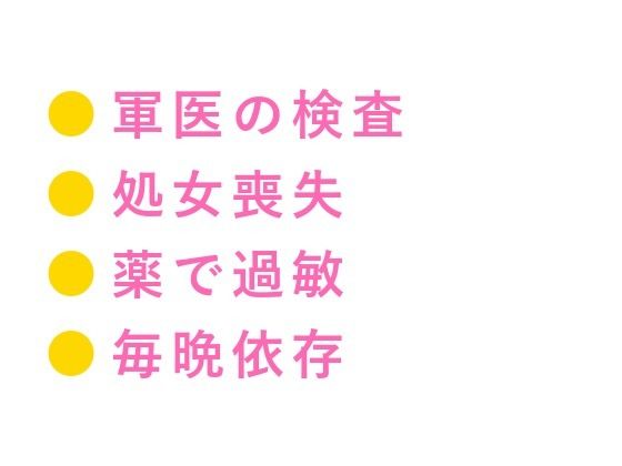 「戦場で泣くな」軍医に処女カントを暴かれた看護学生が仮設テントで四回中出し...のタイトル画像