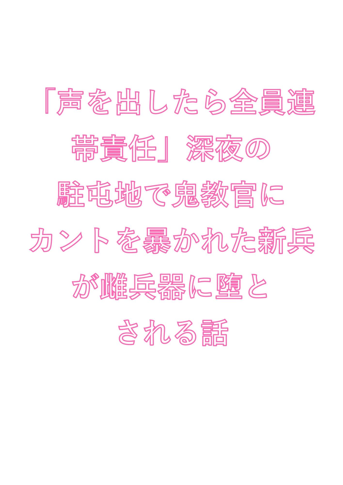 「声を出したら全員連帯責任」深夜の駐屯地で鬼教官にカントを暴かれた新兵が雌兵器に堕とされる話 画像1
