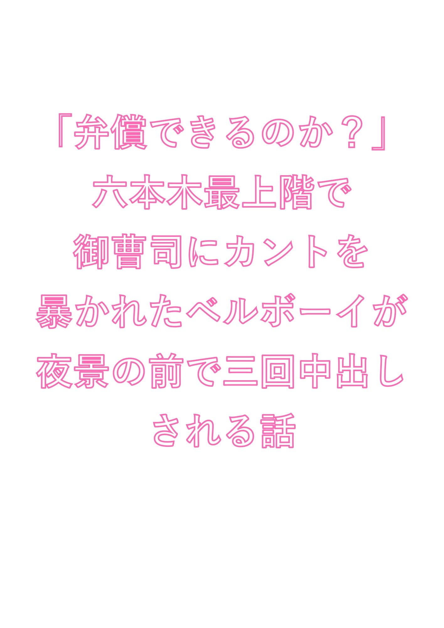 「弁償できるのか？」六本木最上階で御曹司にカントを暴かれたベルボーイが夜景の前で三回中出しされる話 サンプル1