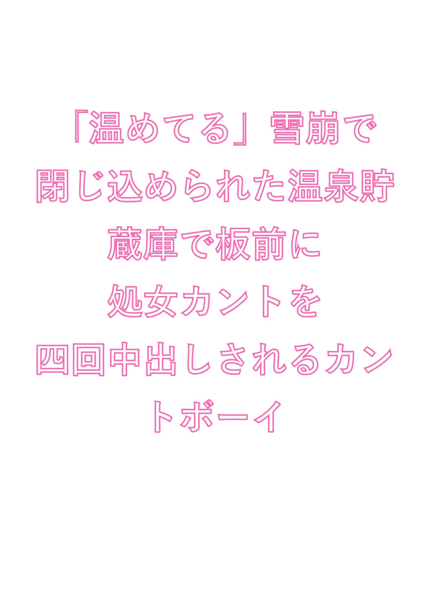 「温めてる」雪崩で閉じ込められた温泉貯蔵庫で板前に処女カントを四回中出しされるカントボーイ 画像1